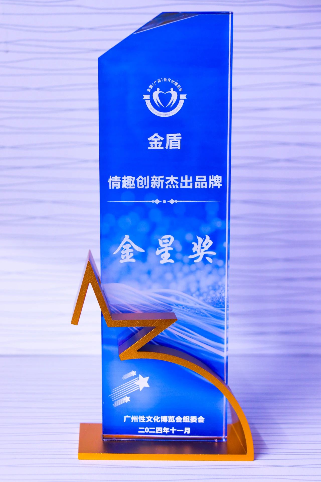 第26屆全國性文化博覽會，金盾榮獲情趣創(chuàng)新杰出品牌金星獎(jiǎng)1.jpg