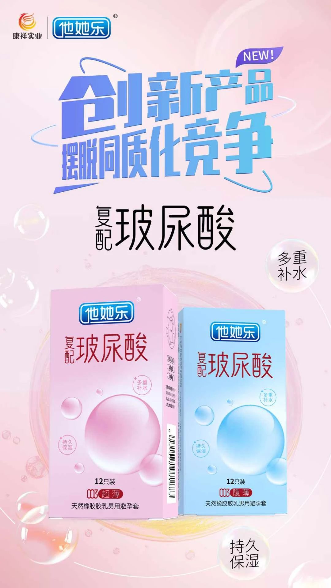 創(chuàng)新產(chǎn)品，打破同質(zhì)化，康祥復(fù)配玻尿酸避孕套燃動(dòng)武漢國(guó)藥會(huì)暨2025新品提前發(fā)布8.jpg